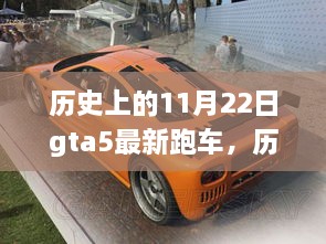 历史上的11月22日GTA5最新跑车探秘自然美景之旅，寻找内心的宁静与平和