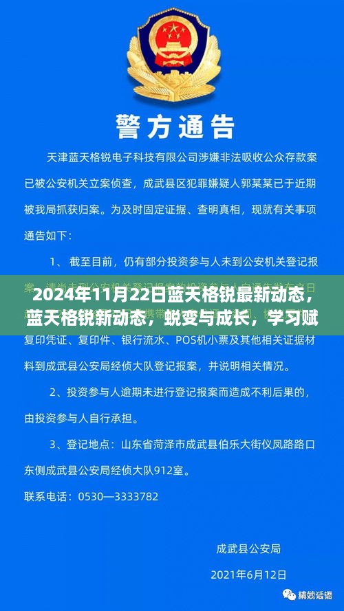 蓝天格锐最新动态，蜕变成长之路，学习铸就自信力量