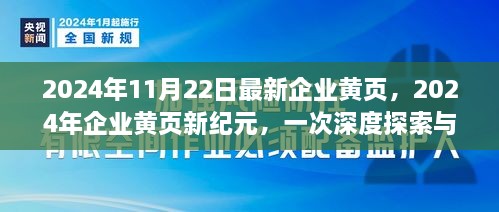 2024年企业黄页新纪元，深度探索与影响评估