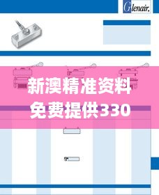 新澳精准资料免费提供330期,接头落实解答解释_MFP5.71