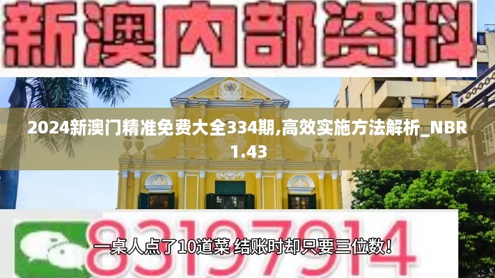 2024新澳门精准免费大全334期,高效实施方法解析_NBR1.43