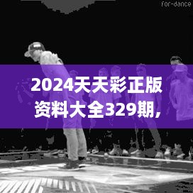 2024天天彩正版资料大全329期,快速实施方案执行_OJW6.25