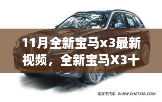 全新宝马X3十一月励志之旅，驾驭变化，自信展望未来