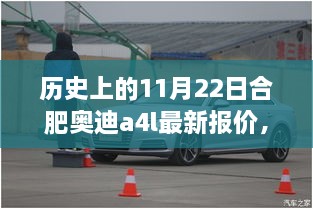 历史上的11月22日合肥奥迪A4L最新报价深度解析与观点分享