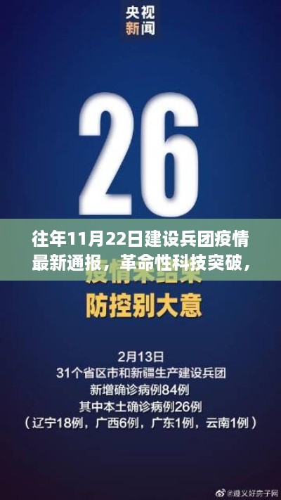 往年11月22日建设兵团疫情最新通报，智能监控新纪元与革命性科技突破的深度解析