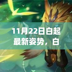 白起最新姿势揭秘，11月22日的温馨日常