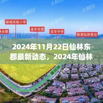 揭秘未来城市生活新篇章，仙林东郡瞩目新动态（2024年最新资讯）