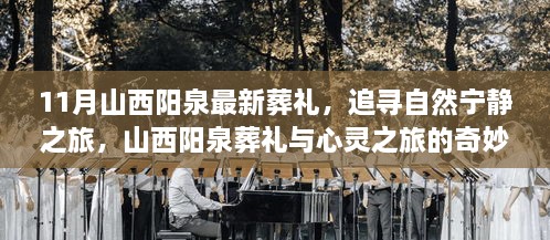 山西阳泉葬礼，自然宁静与心灵之旅的交融奇妙时刻