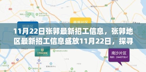 张郭地区最新招工信息揭秘，背景、影响与时代地位探索（11月22日）