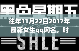 独家记忆，时光印记下的女生QQ网名变迁 2017年精选回顾