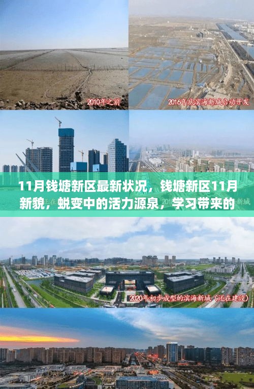 11月钱塘新区最新状况，钱塘新区11月新貌，蜕变中的活力源泉，学习带来的自信与成就感