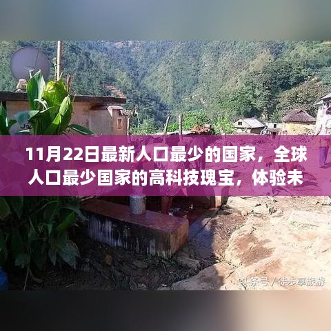 全球人口最少国家的高科技瑰宝，体验未来科技的极致魅力之旅（11月22日最新）