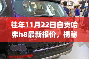 往年11月22日自贡哈弗h8最新报价，揭秘往年11月22日自贡独家哈弗H8最新报价，领略科技魅力，体验智能生活新篇章