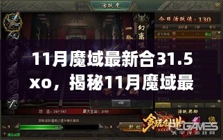 揭秘，11月魔域最新合31.5XO时代巨擘的崛起与影响力