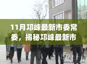 揭秘邛崃最新市委常委的高科技神器，智能时代引领新体验