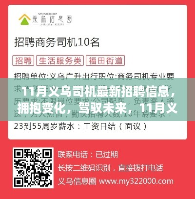 11月义乌司机最新招聘信息，拥抱未来，启程励志之旅！