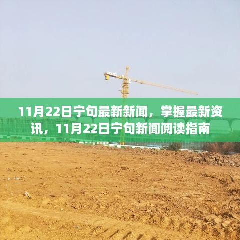 11月22日宁句新闻速递，最新资讯阅读指南