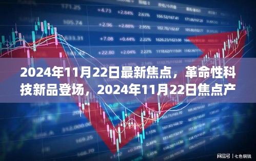 革命性科技新品重塑未来生活体验，2024年11月22日焦点产品登场