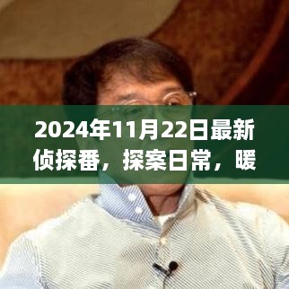 2024年11月22日最新侦探番，探案日常，暖阳下的侦探趣事