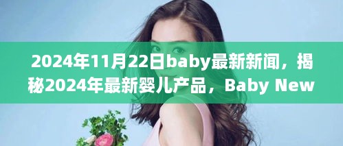 揭秘最新婴儿产品，2024年Baby News一览，一窥究竟！