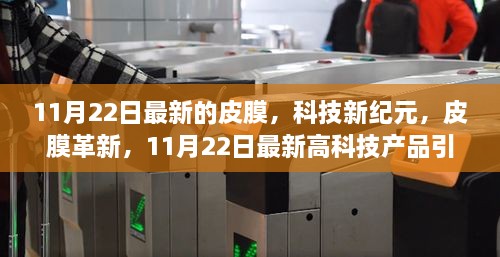 11月22日最新的皮膜，科技新纪元，皮膜革新，11月22日最新高科技产品引领未来生活