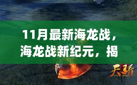 揭秘海龙战新纪元，科技颠覆生活的高科技产品体验