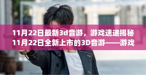 揭秘全新上市的3D音游，游戏前沿体验与深度解析（11月22日最新资讯）