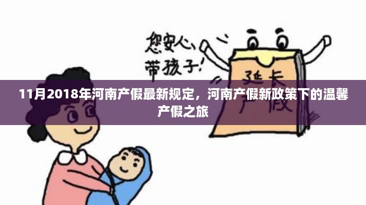 河南产假新政策下的温馨之旅，最新规定解读（2018年11月版）