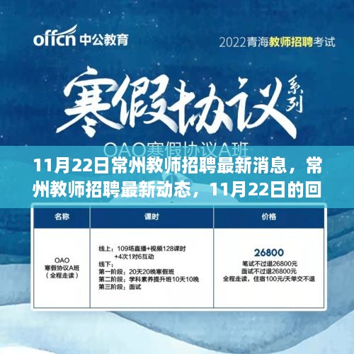 11月22日常州教师招聘最新动态，回响与未来展望