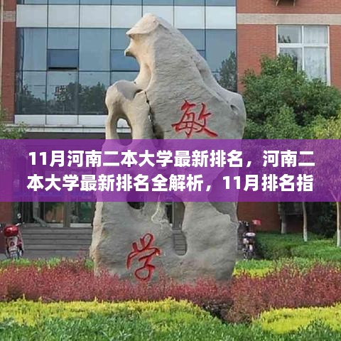 河南二本大学最新排名解析，11月排名指南