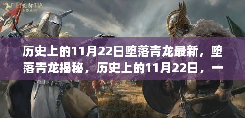 历史上的11月22日，揭秘堕落青龙，掌握新技能的步伐