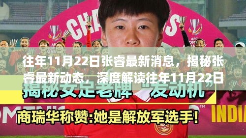 揭秘张睿最新动态，往年11月22日的新闻焦点与争议热议