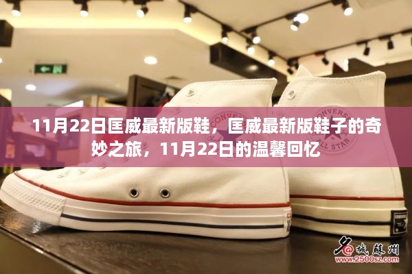 匡威最新版鞋子的奇妙之旅，11月22日的时尚回忆