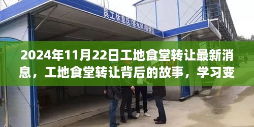 工地食堂转让背后的故事，学习变化，成就自信与梦想（最新消息）