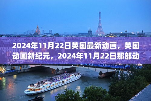 英国新纪元动画，2024年11月22日动画的崛起与影响力