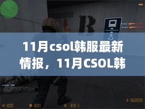 11月CSOL韩服最新情报解析与观点论述