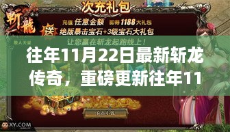 往年11月22日斩龙传奇全新篇章，热血再现英勇斩龙之旅