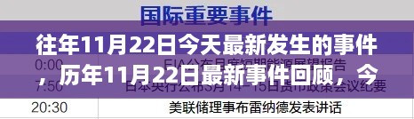 11月22日事件回顾与今日最新事件概览