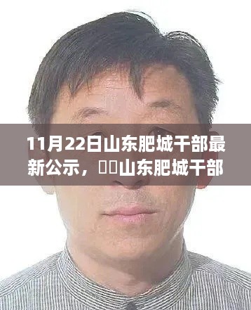 山东肥城干部公示日，自然与心灵的相遇