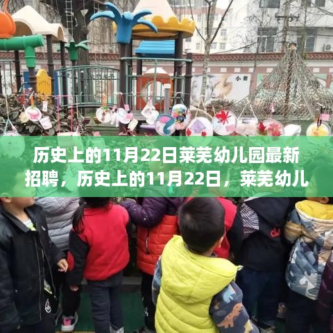 历史上的11月22日莱芜幼儿园招聘启事及综合评测概览