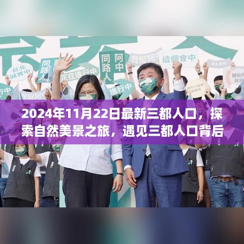 三都人口探索之旅，自然美景背后的宁静与力量（2024年最新数据）