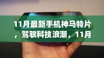 驾驭科技浪潮，开启智慧之旅，11月最新手机神马特片，自信成就感的启程之路