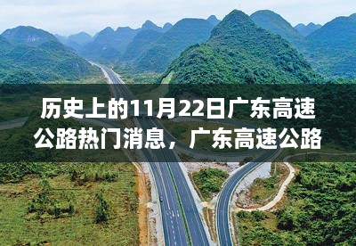 历史上的11月22日广东高速公路科技升级揭秘，科技巨擘引领重大升级之路