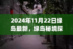 揭秘绿岛秘境，小巷深处的独特风味——最新发现