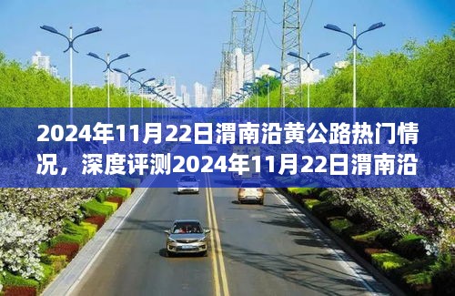 深度评测，渭南沿黄公路热门情况解析与体验分享