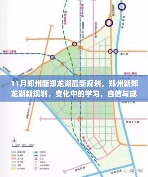 郑州新郑龙湖11月最新规划揭秘，变化中的学习，自信与成就之源