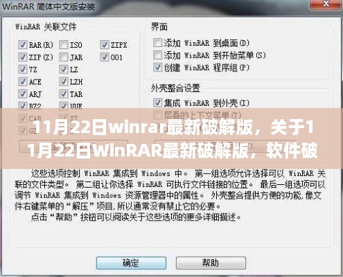 11月22日WinRAR最新破解版解析，软件破解与个人立场探讨