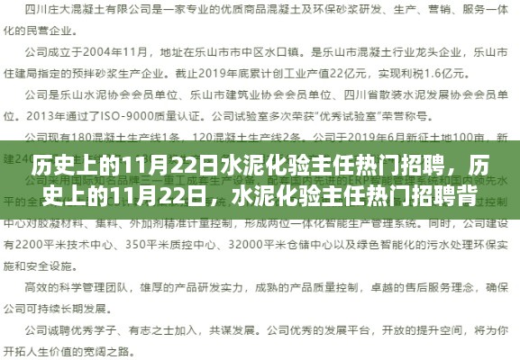 历史上的11月22日，水泥化验主任热门招聘的多维度解析