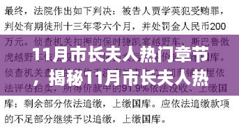 揭秘市长夫人11月热门章节，如何阅读与研究之道