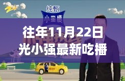 独家揭秘，光小强历年11月22日吃播之旅，小巷美食小铺探秘之旅